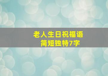 老人生日祝福语 简短独特7字